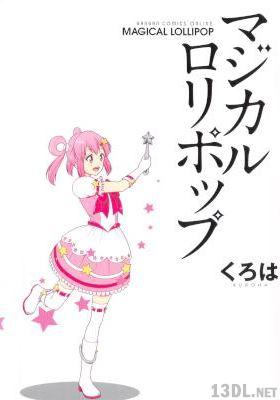 [くろは] マジカルロリポップ